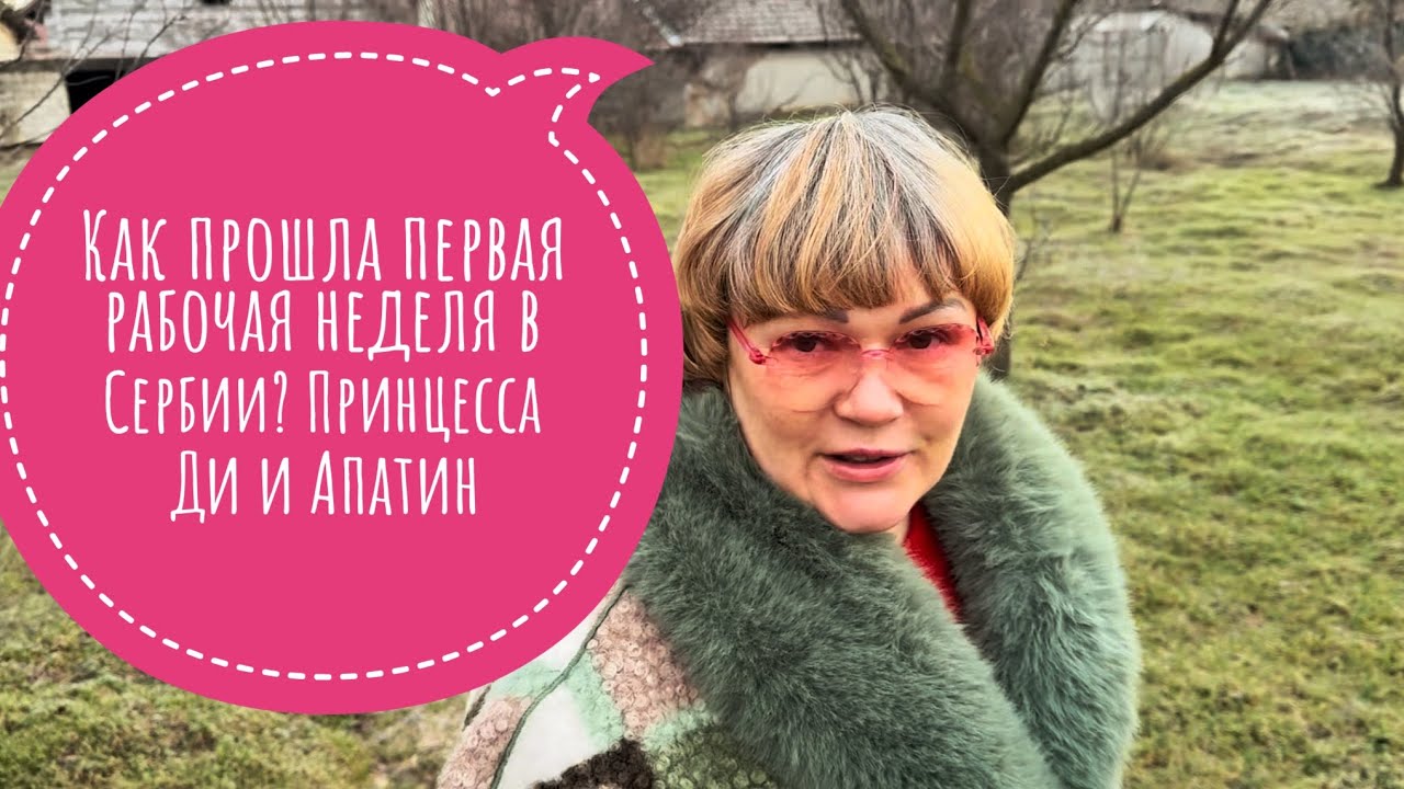 Как прошла первая рабочая неделя в Сербии? Принцесса Ди и Апатин