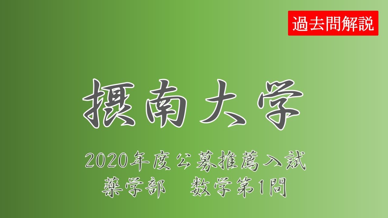 公募推薦 摂南大学a日程1日目 薬学部 数学第１問 Youtube