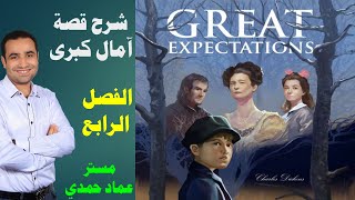 شرح قصة Great Expectations آمال كبرى | الفصل الرابع | ثانوية عامة 2023