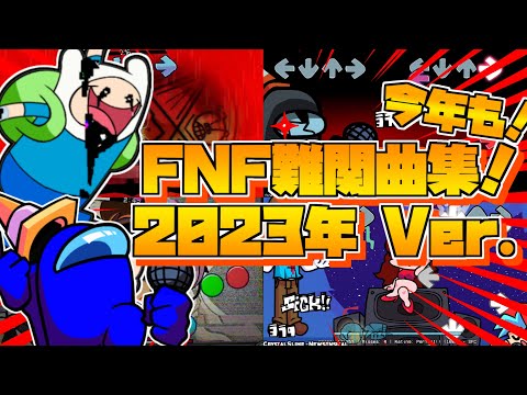 FNF 今年に出たMOD限定 FNF難関曲集 2023年 Ver FridayNightFunkin Mods 