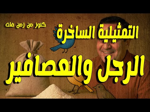 التمثيلية المثيرة الساخرة الرجل والعصافير جورج سيدهم
