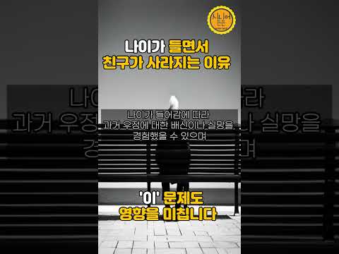 나이가 들어가면서 친구와 멀어지는 이유 이 문제도 영향을 미칩니다 시니어 노후 노년 노년행복