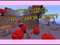 Крайности Minecraft: ГРИБНЫЕ ОСТРОВА