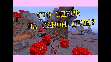 Крайности Minecraft: ГРИБНЫЕ ОСТРОВА