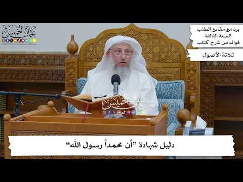 70 - دليل شهادة “أن محمداً رسول الله” - عثمان الخميس
