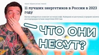 11 ЛУЧШИХ ЭНЕРГЕТИКОВ по версии kp.ru |  Реакция и разбор статьи