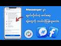 Messenger မှာ ဖျက်လိုက်တဲ့ မက်ဆေ့ချ်တွေကို ဘယ်လိုပြန်ယူမလဲ (၂၀၂၆) | Facebook Messenger Chats တွေကို