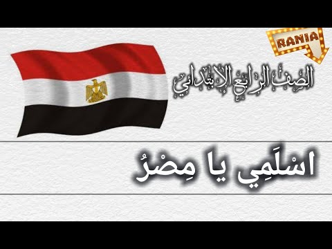 نشيد اسلمى يا مصر الصف الرابع الإبتدائي