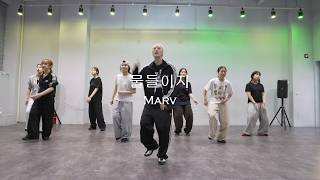 Marv (마브) - 물들이자 With. PENOMECO | Dove Hip Hop Dance Choreography│New Flare Dance Academy│뉴플레어 댄스 학원