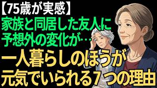 【75歳が実感】家族と同居するより、一人暮らしのほうが元気でいられる７つの理由｜友人に起きた予想外の変化