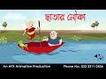 ছাতার নৌকা | বাংলা কার্টুন| Thakurmar Jhuli | Fairy Tales | AFX Animation