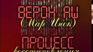 видео: Верон Аш проповед Процес Востановления  Veron Ashe The Process of Restoration картинка: Верон Аш проповед Процес Востановления  Veron Ashe The Process of Restoration