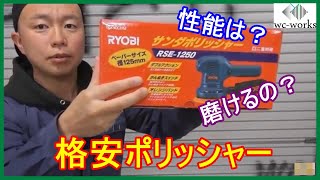 500万円の新車を9,500円の格安ポリッシャーで磨いてみた！　~Polishing  Brand New 45,000USD Car by 86USD Polisher~