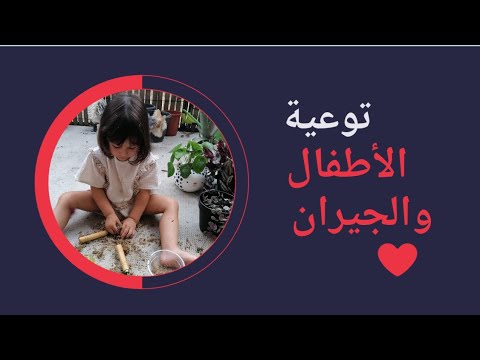توعية الاطفال والجيران والمحيط الخارجي في زراعة الاشجار امام البيوت وحفاظ على الحدائق العامة