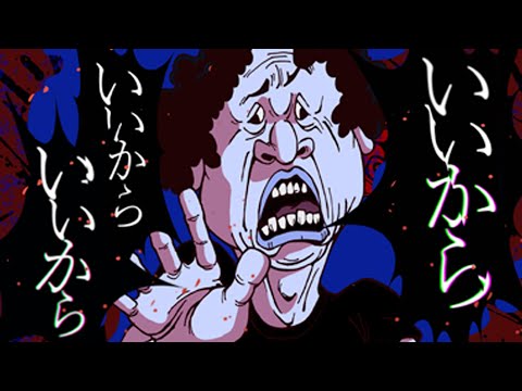 忘れらんねえよ『いいから』Music Video