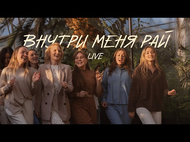 Виктор Лавриненко - Внутри меня рай (live version)