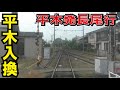 【ことでん公式 長尾線平木駅での入換観察】