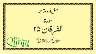 Surah 25 Al-Furqan  ​| Urdu Hindi Translation #thequrandvd #urdutranslation #surahalfurqan #quran