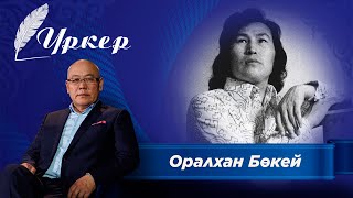видео: Үркер. Оралхан Бөкей картинка: Үркер. Оралхан Бөкей
