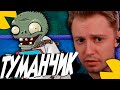 СТИНТ БОМБИТ В PVZ BRUTAL MODE #3
