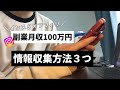 インスタで月100万稼いでる情報収集方法3つ【インスタ×アフィリエイト】
