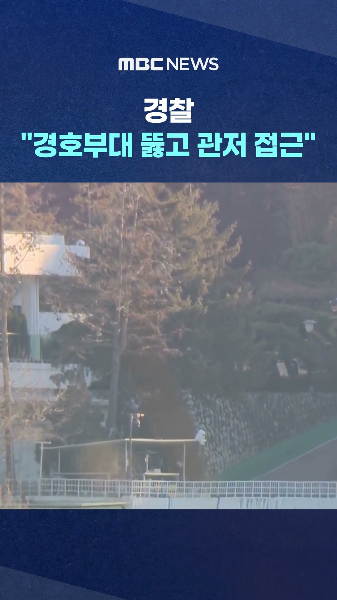 실내 진입 여부는 미확인 #Shorts (MBC뉴스)