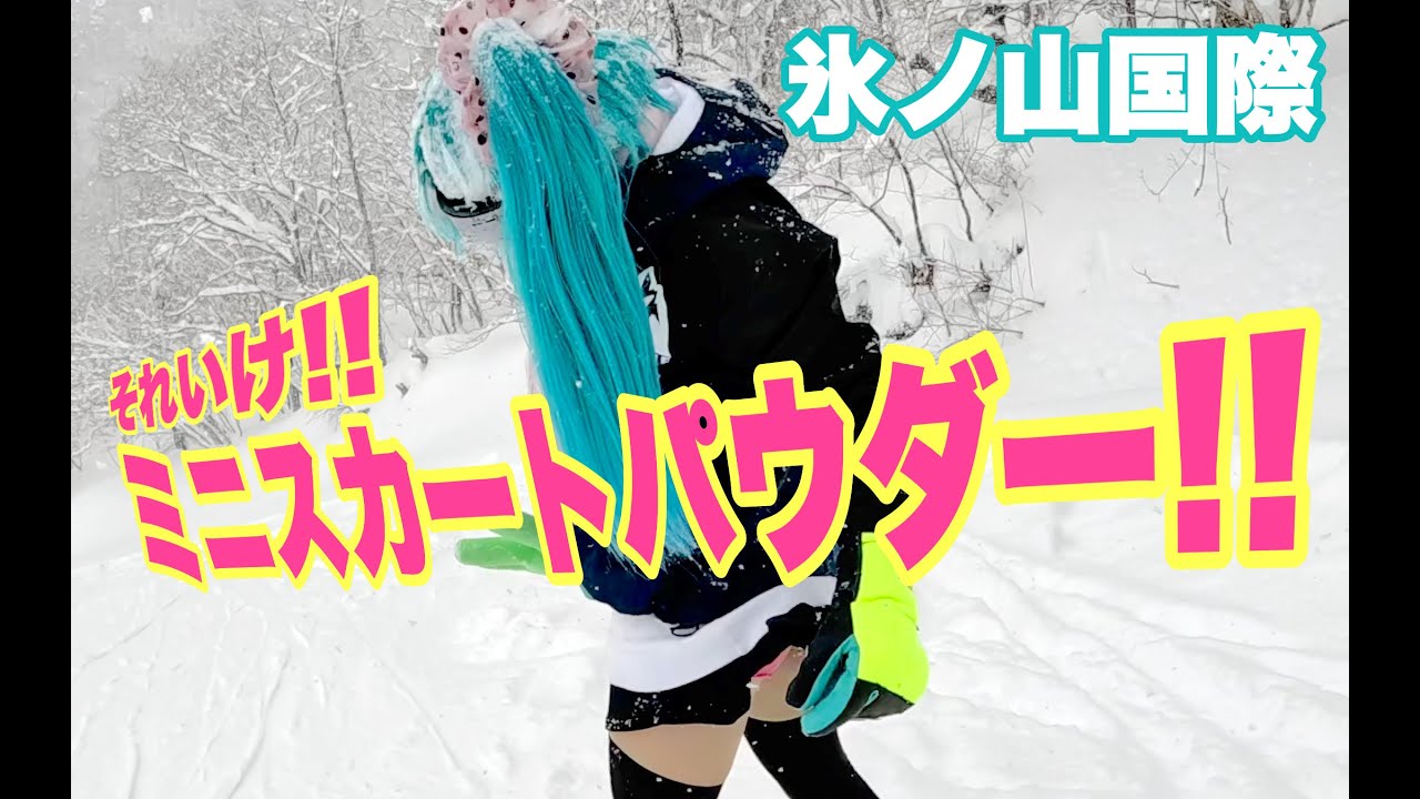 氷ノ山国際スキー場のパウダーにミニスカートで突っ込むよ鉢音さん 
