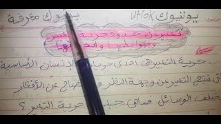 تعبير عن حدود حرية التعبير الضوابط والايجابيات وضعية ادماجية 💯