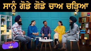 ਸਾਨੂੰ ਗੋਡੇ ਗੋਡੇ ਚਾਅ ਚੜ੍ਹਿਆ l Gurdeep Kaur Grewal | Rupinder Kaur Sandhu l B Social