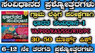 ಭಾರತದ ಸಂವಿಧಾನ|indian constitution gk questions in kannada|Indian polity gk questions and answers|