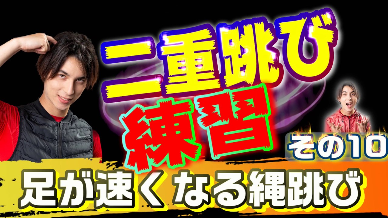 二重跳び足が速くなる二重跳び練習 縄跳びトレーニングその10 ヒーローズスキル東京 ランニングデザイナー近藤裕彰