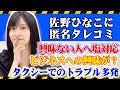 【仕事関係者へアンケート📝】佐野ひなこは周りからどう見られてるか調査👀 #佐野ひなこ
