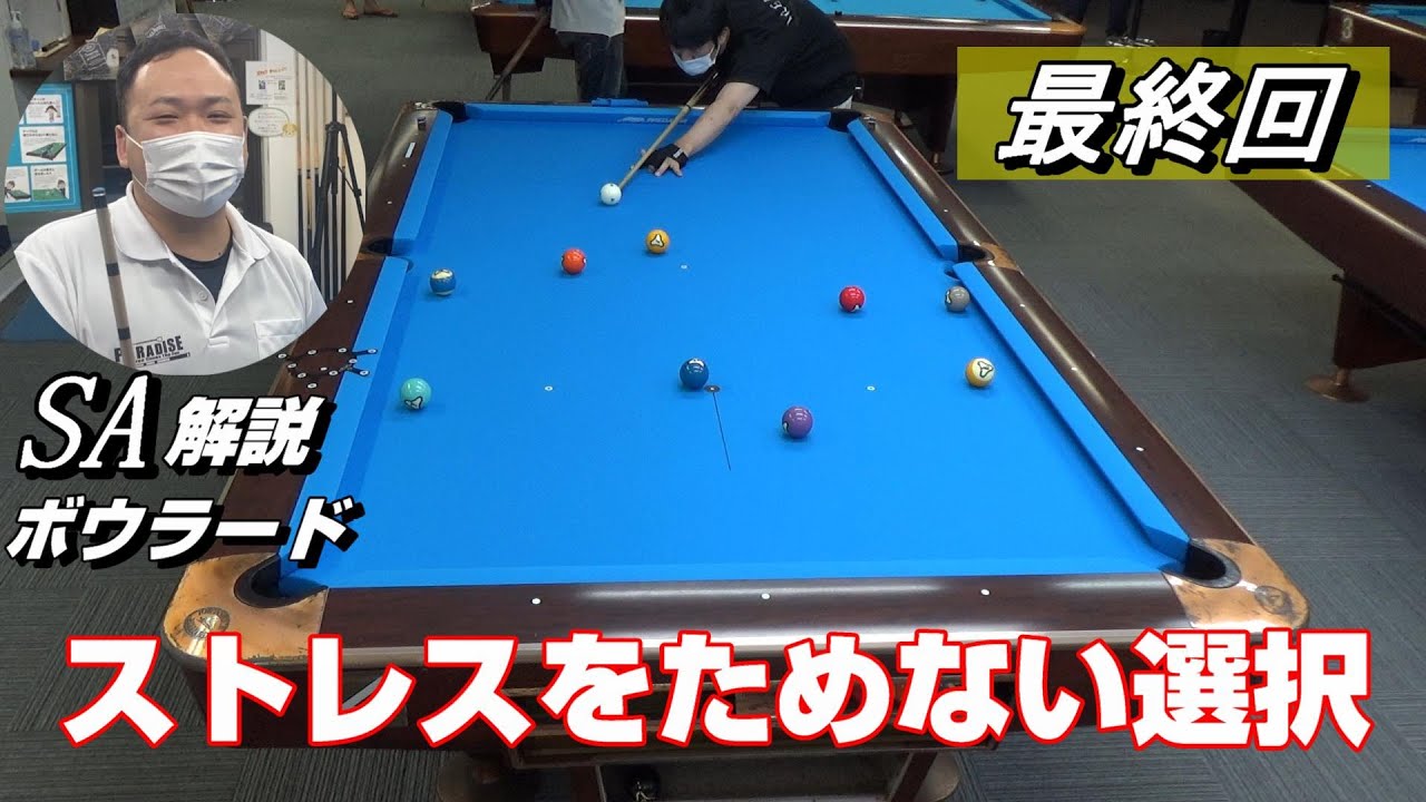 【最終回】ボウラードSA解説シリーズ アベレージ伸ばしたい方必見！最後に総合的なレッスン！