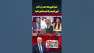 Sethi Se Sawal SAMAA TV Imrankhan PTI Imranpti Yt Youtubeshorts Youtube 