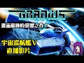 【Root】畫面最棒的絕響之作！ - 宇宙巡航艦Ｖ（Gradius V / グラディウス V）【直播】【PS2】