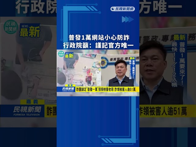 普發1萬網站小心防詐　行政院籲：謹記官方唯一｜民視新聞｜