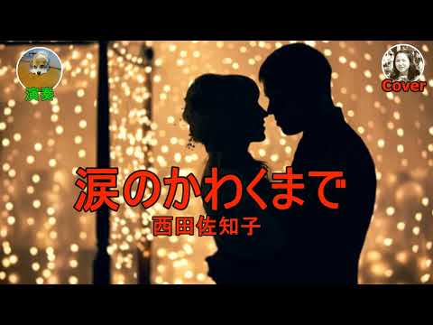 涙のかわくまで（西田佐知子）コラボ　Cover　みみちゃん＆てんてん