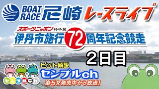 スポーツニッポン杯争奪伊丹市施行７２周年記念競走 2日目