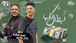 كلها أبطال 2022 | الجبل عمرو سلامه و العالمي عادل صانوه 