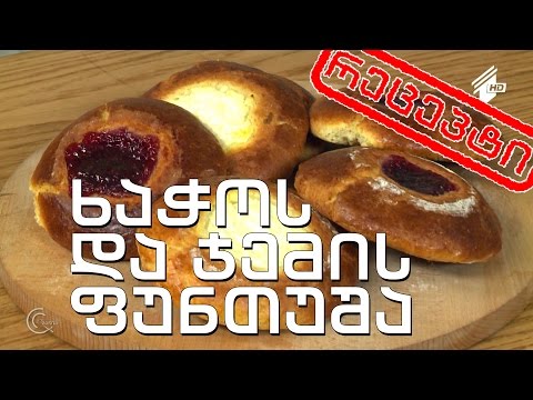 გურმანია - ხაჭოს და ჯემის ფუნთუშა (რეცეპტი)