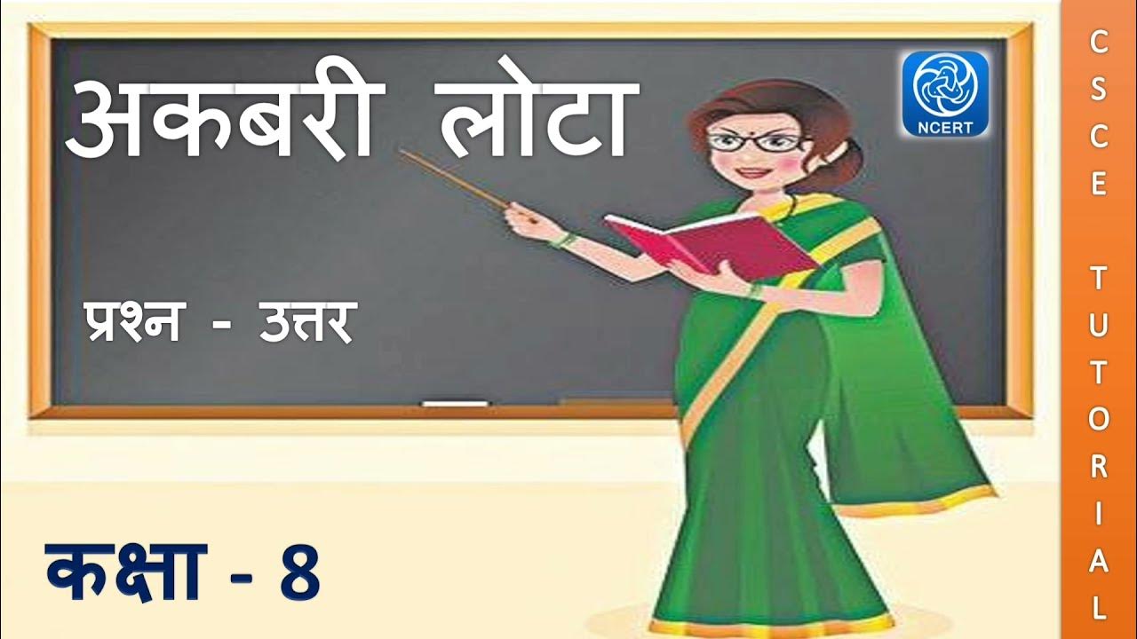 8 Class 8 Hindi Chapter 14 Akbari Lota 8-class-8-hindi-chapter-14-akbari-lota