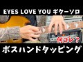 「HIDE / EYES LOVE YOU」 Live version Guitar Solo