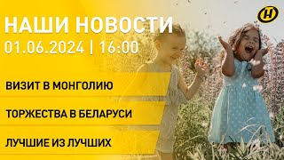 Новости: Лукашенко вылетел в Улан-Батор; День защиты детей; итоги конкурса 