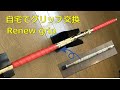 Rod making fishing, DIY custom rod making at home! Renew grip tape. 自宅でグリップテープ交換。メンテナンス。誰でもできる！釣竿自作