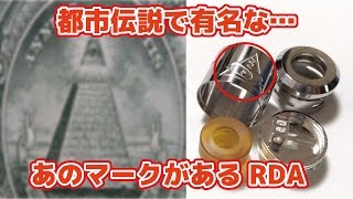 【秘密結社】CONSPIRACY RDA by 3CVAPE【あのマークが…】