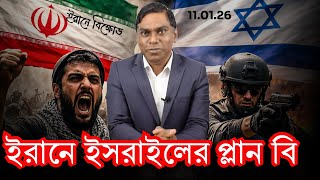 Download Lagu ইর| নে প্লান বি নিয়ে নামছে ইসর| ইল || মার্কিন হ| ম ল| কেন পিছালো || ইরানের সর্বশেষ আপডেট 11-01-26 MP3