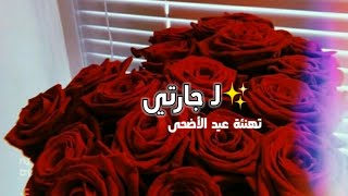 تهنئة عيد الأضحى لجارتي 2021 ?❤️- حالات واتس اب عيد الأضحى 2021? -اغاني العيد 2021-اجمل حالات واتس