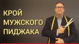 ✂ Крой мужского пиджака! Процесс. Ошибки. Результат.