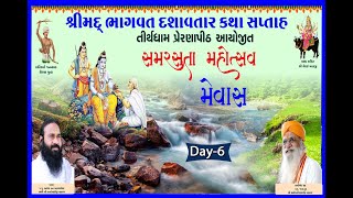 શ્રીમદ્ ભાગવત દશાવતાર કથા સપ્તાહ. 'સમરસતા મહોત્સવ' ૨૦૨૪  દિવસ 6