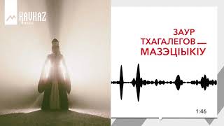 Заур Тхагалегов - МазэцIыкIу | KAVKAZ MUSIC